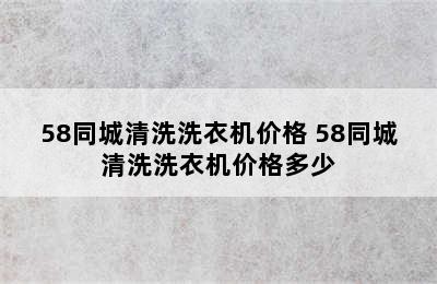 58同城清洗洗衣机价格 58同城清洗洗衣机价格多少